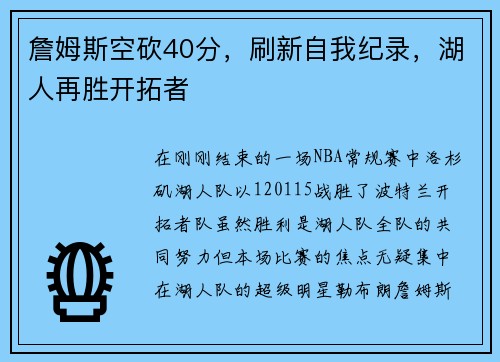 詹姆斯空砍40分，刷新自我纪录，湖人再胜开拓者