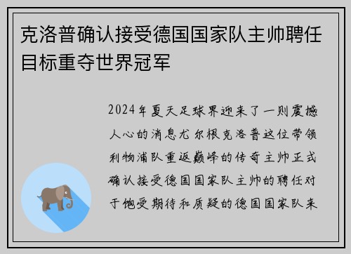克洛普确认接受德国国家队主帅聘任目标重夺世界冠军