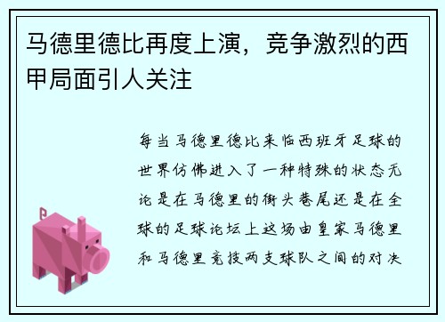马德里德比再度上演，竞争激烈的西甲局面引人关注