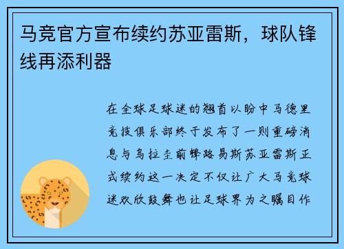 马竞官方宣布续约苏亚雷斯，球队锋线再添利器