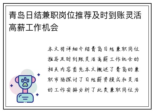 青岛日结兼职岗位推荐及时到账灵活高薪工作机会