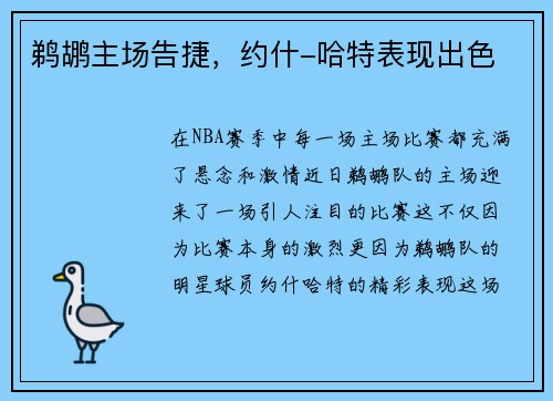 鹈鹕主场告捷，约什-哈特表现出色