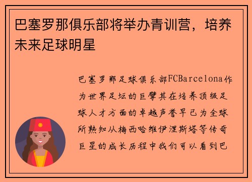 巴塞罗那俱乐部将举办青训营，培养未来足球明星