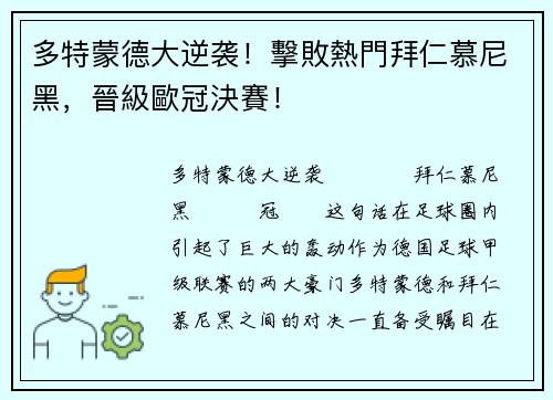 多特蒙德大逆袭！擊敗熱門拜仁慕尼黑，晉級歐冠決賽！