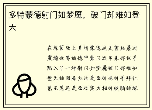 多特蒙德射门如梦魇，破门却难如登天