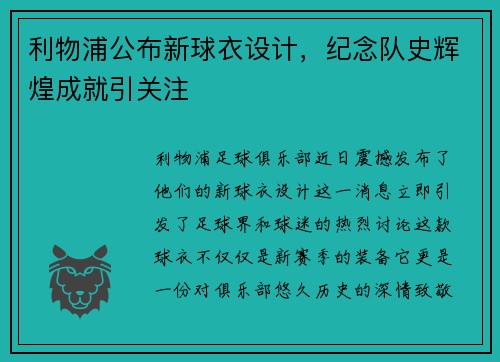 利物浦公布新球衣设计，纪念队史辉煌成就引关注