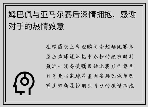 姆巴佩与亚马尔赛后深情拥抱，感谢对手的热情致意