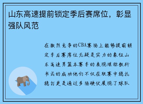 山东高速提前锁定季后赛席位，彰显强队风范