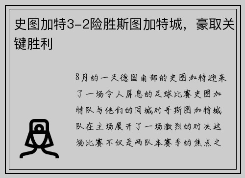 史图加特3-2险胜斯图加特城，豪取关键胜利