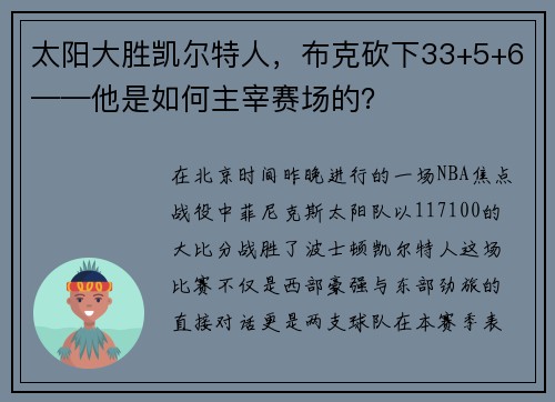 太阳大胜凯尔特人，布克砍下33+5+6——他是如何主宰赛场的？