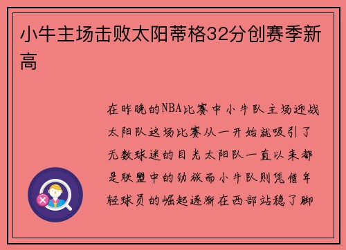 小牛主场击败太阳蒂格32分创赛季新高