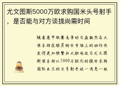尤文图斯5000万欧求购国米头号射手，是否能与对方谈拢尚需时间