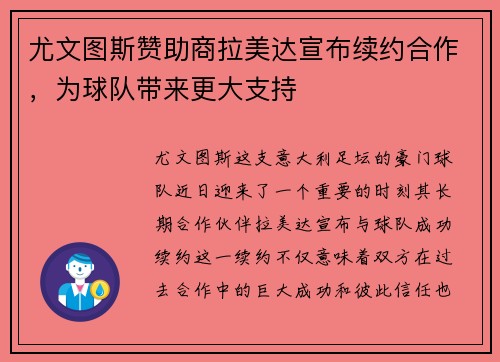 尤文图斯赞助商拉美达宣布续约合作，为球队带来更大支持