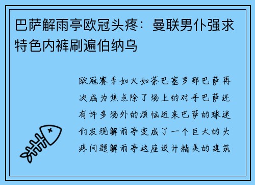 巴萨解雨亭欧冠头疼：曼联男仆强求特色内裤刷遍伯纳乌