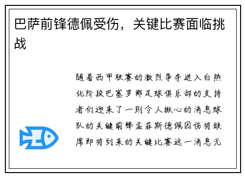 巴萨前锋德佩受伤，关键比赛面临挑战