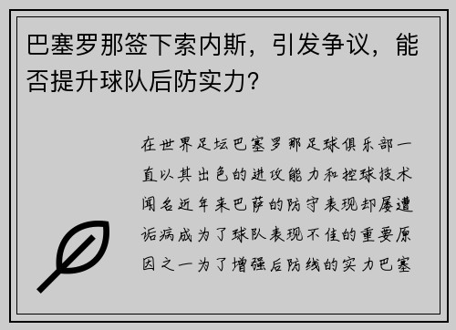 巴塞罗那签下索内斯，引发争议，能否提升球队后防实力？