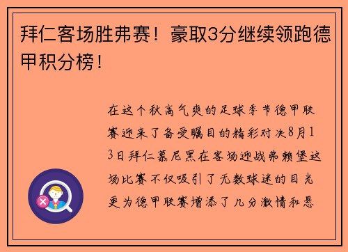 拜仁客场胜弗赛！豪取3分继续领跑德甲积分榜！