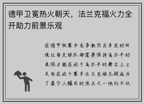 德甲卫冕热火朝天，法兰克福火力全开助力前景乐观