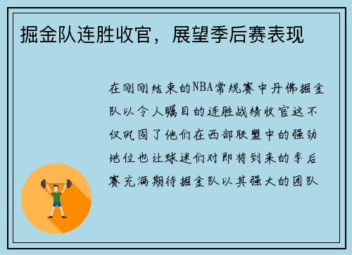 掘金队连胜收官，展望季后赛表现