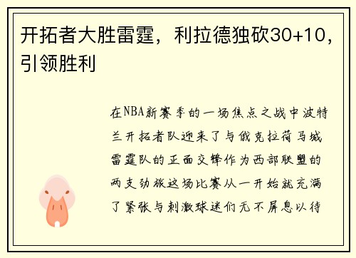 开拓者大胜雷霆，利拉德独砍30+10，引领胜利