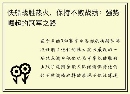 快船战胜热火，保持不败战绩：强势崛起的冠军之路
