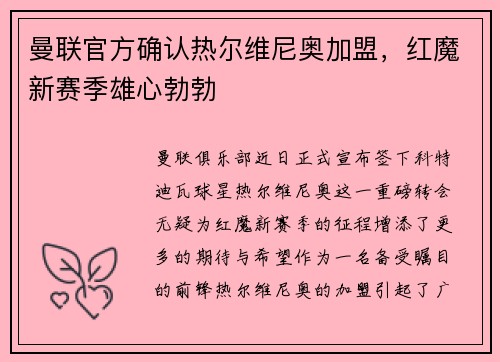 曼联官方确认热尔维尼奥加盟，红魔新赛季雄心勃勃
