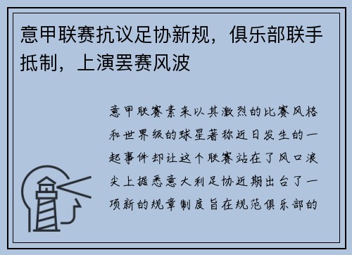 意甲联赛抗议足协新规，俱乐部联手抵制，上演罢赛风波