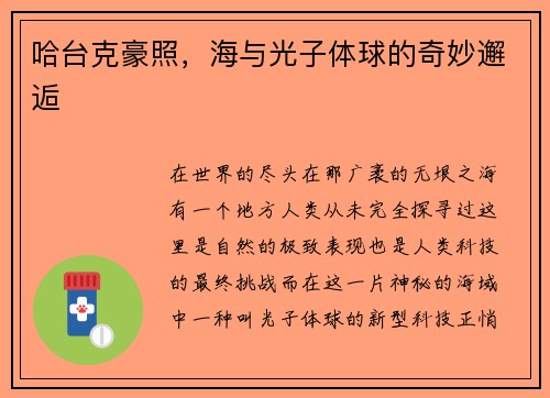 哈台克豪照，海与光子体球的奇妙邂逅