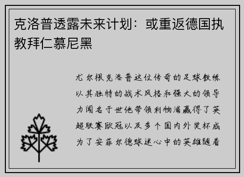 克洛普透露未来计划：或重返德国执教拜仁慕尼黑