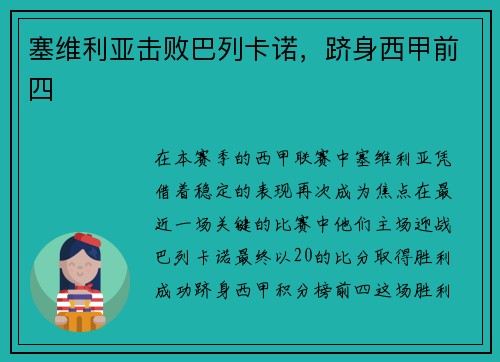 塞维利亚击败巴列卡诺，跻身西甲前四