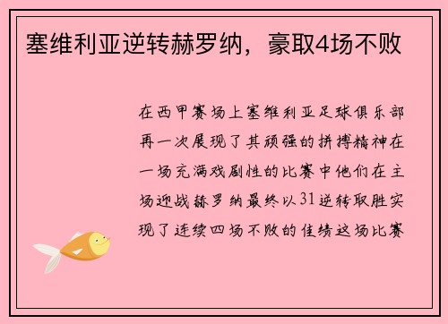 塞维利亚逆转赫罗纳，豪取4场不败