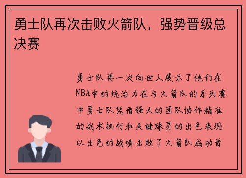 勇士队再次击败火箭队，强势晋级总决赛