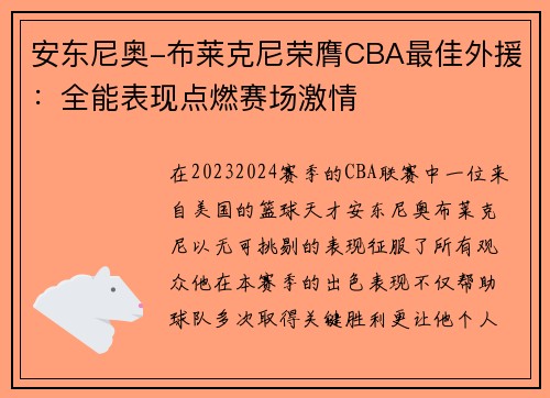 安东尼奥-布莱克尼荣膺CBA最佳外援：全能表现点燃赛场激情