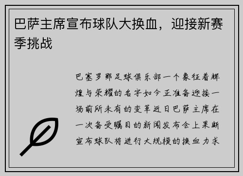 巴萨主席宣布球队大换血，迎接新赛季挑战