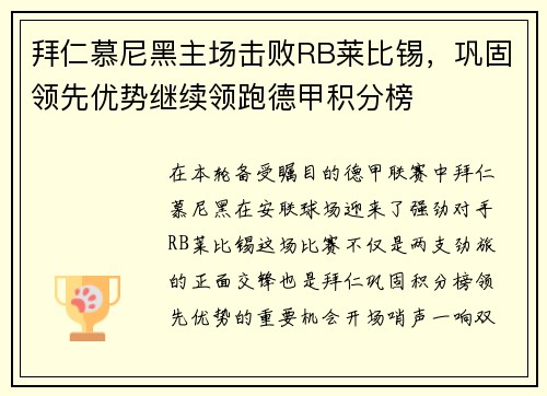 拜仁慕尼黑主场击败RB莱比锡，巩固领先优势继续领跑德甲积分榜