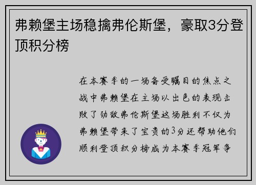 弗赖堡主场稳擒弗伦斯堡，豪取3分登顶积分榜