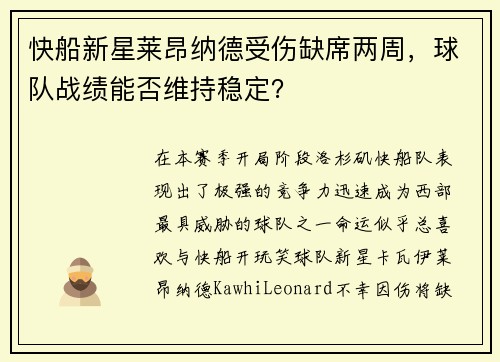 快船新星莱昂纳德受伤缺席两周，球队战绩能否维持稳定？