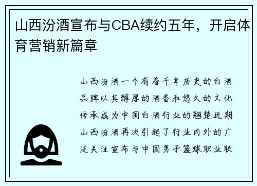 山西汾酒宣布与CBA续约五年，开启体育营销新篇章