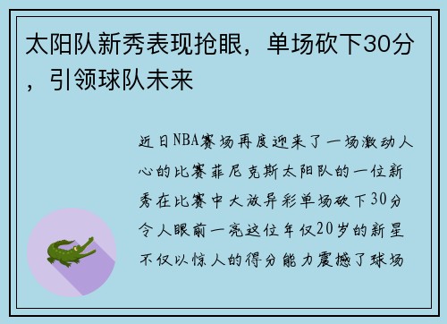 太阳队新秀表现抢眼，单场砍下30分，引领球队未来