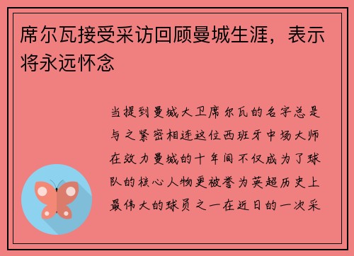 席尔瓦接受采访回顾曼城生涯，表示将永远怀念