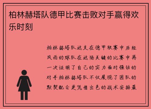 柏林赫塔队德甲比赛击败对手赢得欢乐时刻