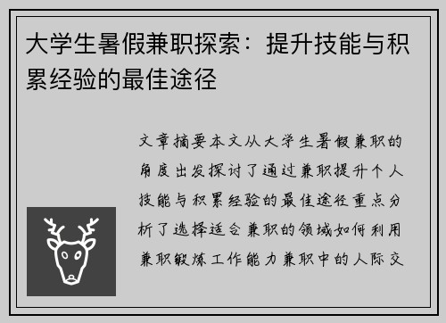 大学生暑假兼职探索：提升技能与积累经验的最佳途径