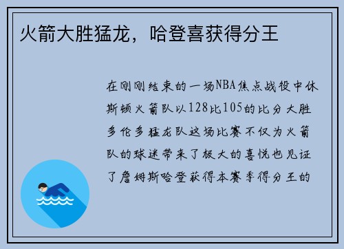 火箭大胜猛龙，哈登喜获得分王