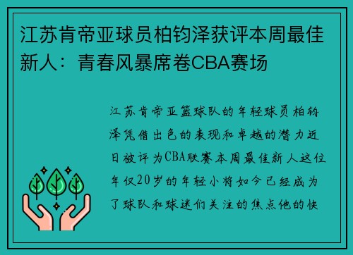 江苏肯帝亚球员柏钧泽获评本周最佳新人：青春风暴席卷CBA赛场