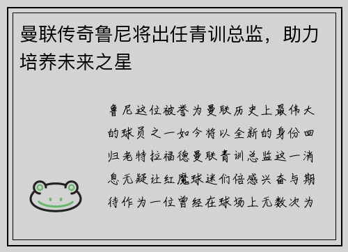曼联传奇鲁尼将出任青训总监，助力培养未来之星