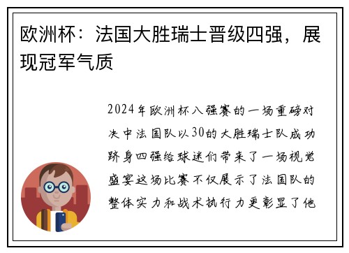 欧洲杯：法国大胜瑞士晋级四强，展现冠军气质