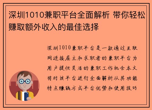 深圳1010兼职平台全面解析 带你轻松赚取额外收入的最佳选择