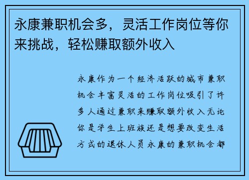 永康兼职机会多，灵活工作岗位等你来挑战，轻松赚取额外收入