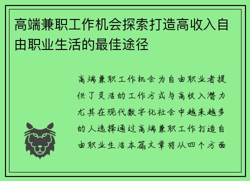 高端兼职工作机会探索打造高收入自由职业生活的最佳途径