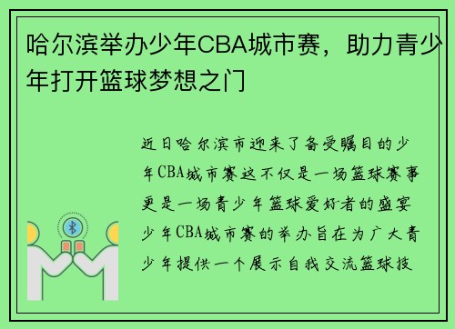 哈尔滨举办少年CBA城市赛，助力青少年打开篮球梦想之门
